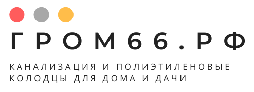 ГРОМ66.РФ - Полиэтиленовые колодцы для дома и дачи